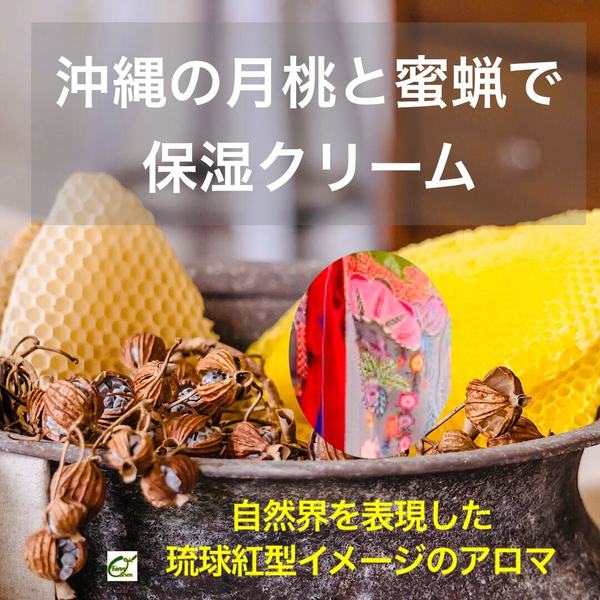 沖縄の月桃と蜜蝋で「琉球紅型の自然界」アロマクリーム
