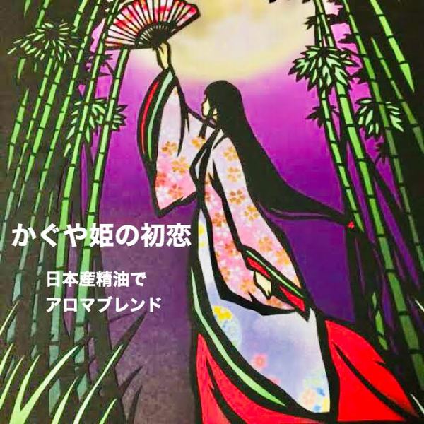日本産精油を使ったアロマブレンド「かぐや姫の初恋」