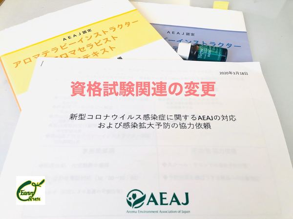 AEAJ資格試験関連の変更2020.3/18付