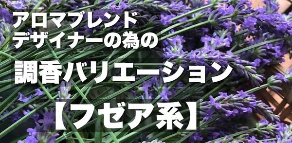 樫の木の苔でフゼア系＊アロマブレンドデザイナー応用